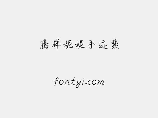 腾祥妮妮手迹繁