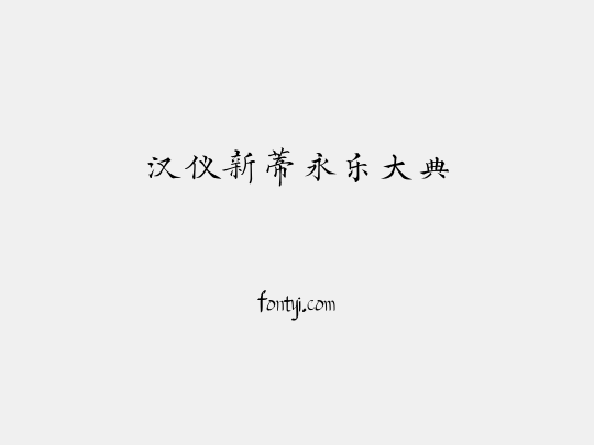 汉仪新蒂永乐大典