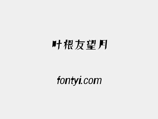叶根友望月