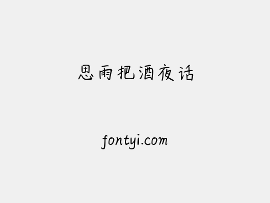 思雨把酒夜话