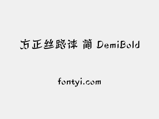 方正丝路体 简 DemiBold
