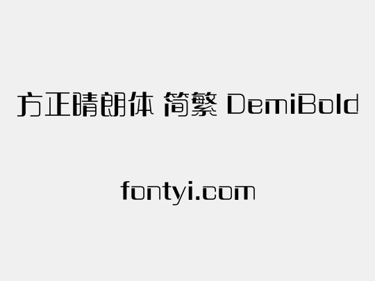 方正晴朗体 简繁 DemiBold