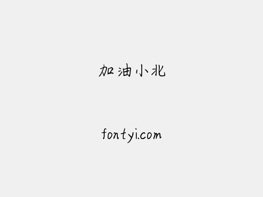 加油小北