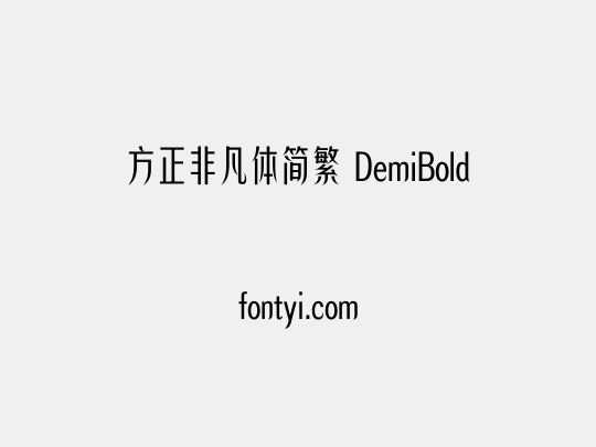 方正非凡体简繁 DemiBold