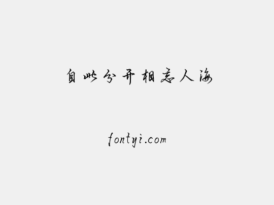 自此分开相忘人海