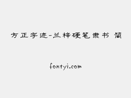 方正字迹-兰梓硬笔隶书 简