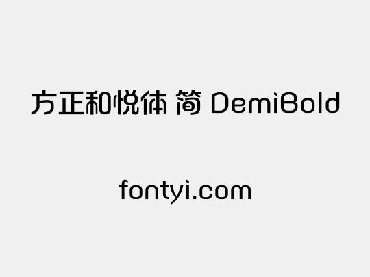 方正和悦体 简 DemiBold