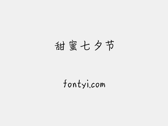甜蜜七夕节