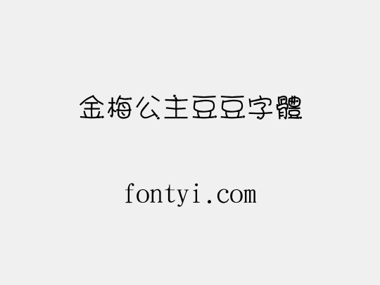 金梅公主豆豆字體