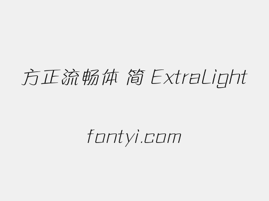 方正流畅体 简 ExtraLight