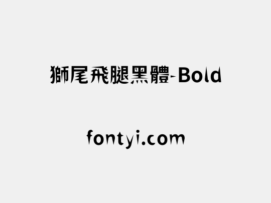 獅尾飛腿黑體-Bold