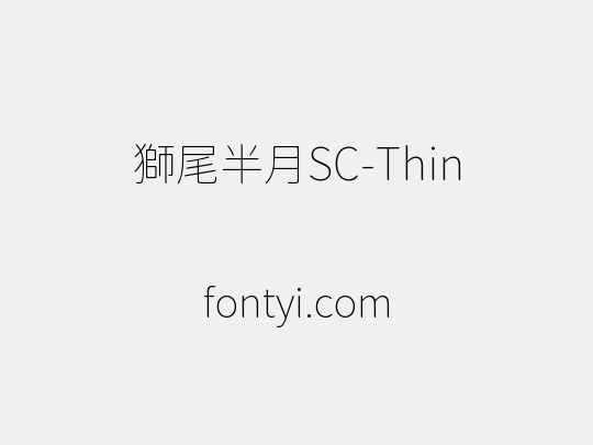 獅尾半月SC-Thin
