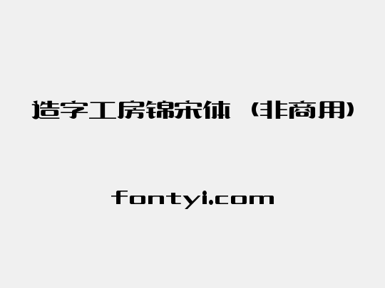 造字工房锦宋体（非商用）