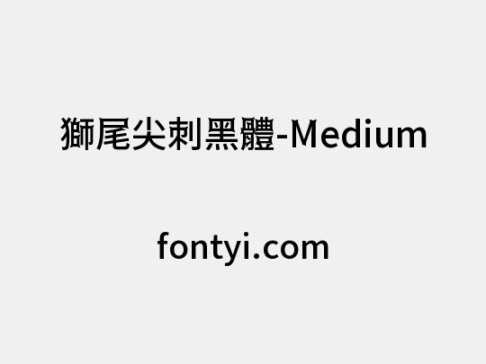 獅尾尖刺黑體-Medium