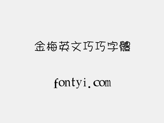 金梅英文巧巧字體