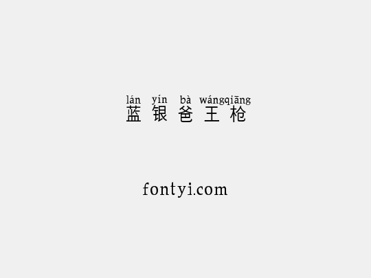 蓝银爸王枪