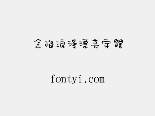 金梅浪漫漂亮字體