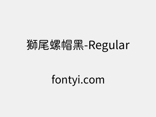 獅尾螺帽黑-Regular