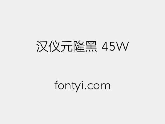 汉仪元隆黑 45W