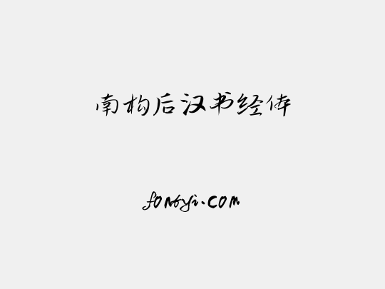 南构后汉书经体