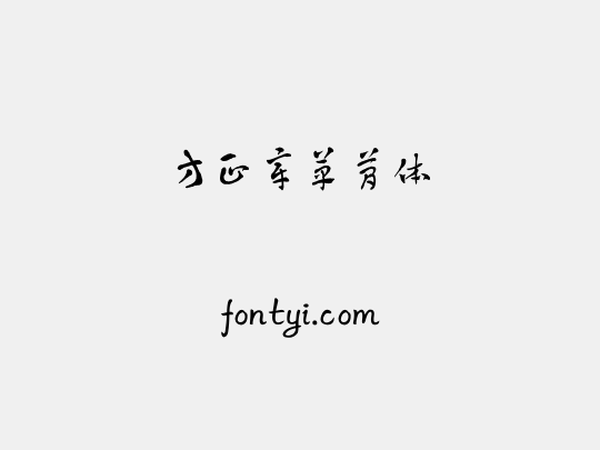 方正章草简体