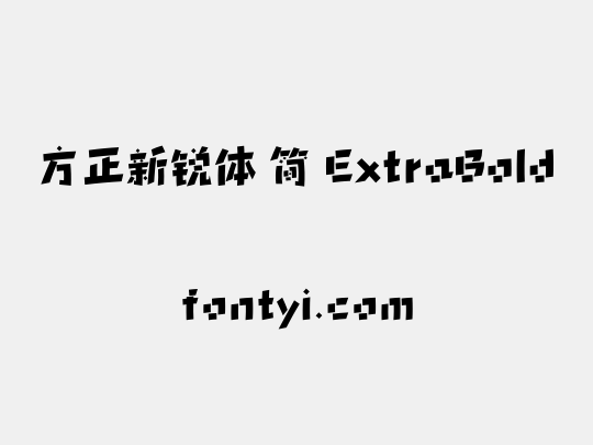 方正新锐体 简 ExtraBold