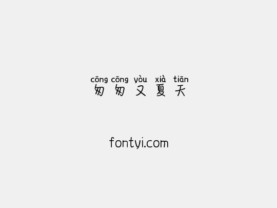 匆匆又夏天