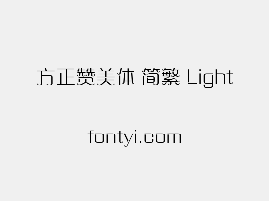 方正赞美体 简繁 Light