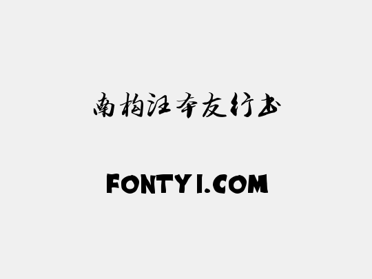 南构汪本友行书