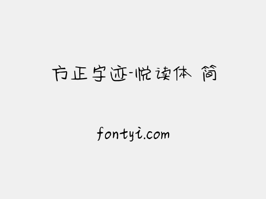 方正字迹-悦读体 简