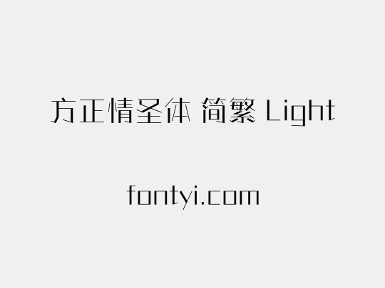 方正情圣体 简繁 Light