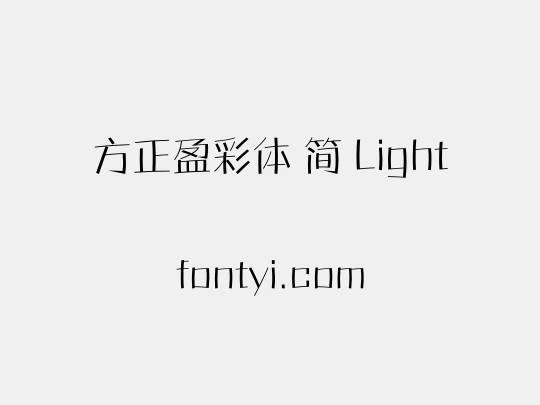 方正盈彩体 简 Light