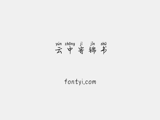 云中寄锦书