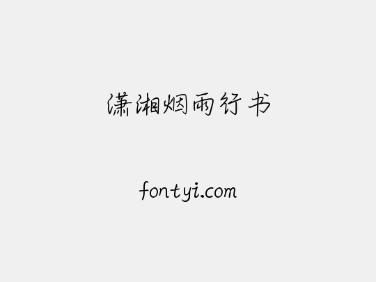 潇湘烟雨行书
