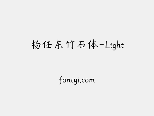 杨任东竹石体-Light
