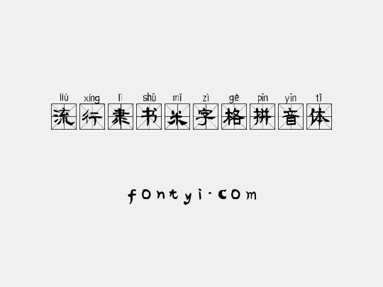 流行隶书米字格拼音体