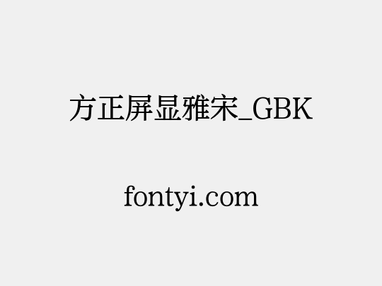 方正屏显雅宋_GBK