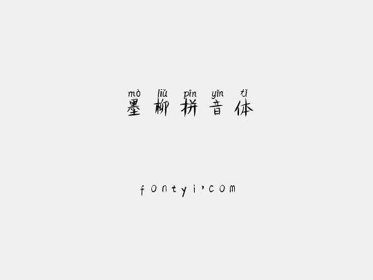 墨柳拼音体