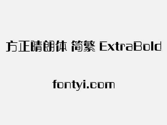方正晴朗体 简繁 ExtraBold