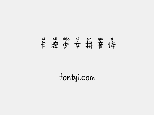 卡牌少女拼音体