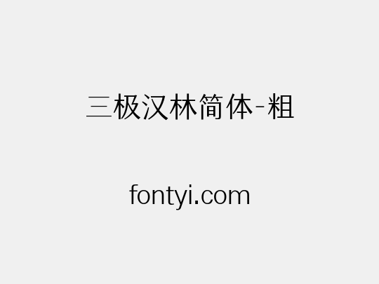 三极汉林简体-粗