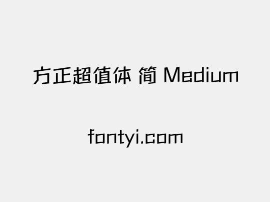 方正超值体 简 Medium