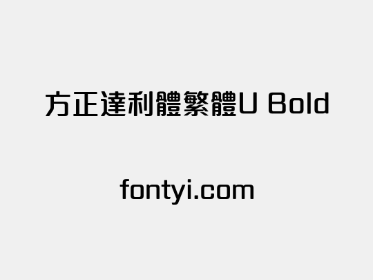 方正達利體繁體U Bold