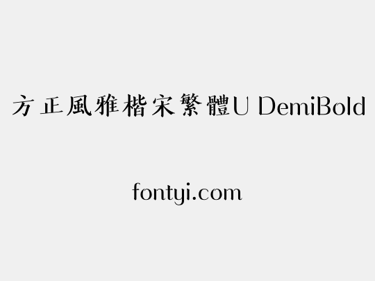 方正風雅楷宋繁體U DemiBold