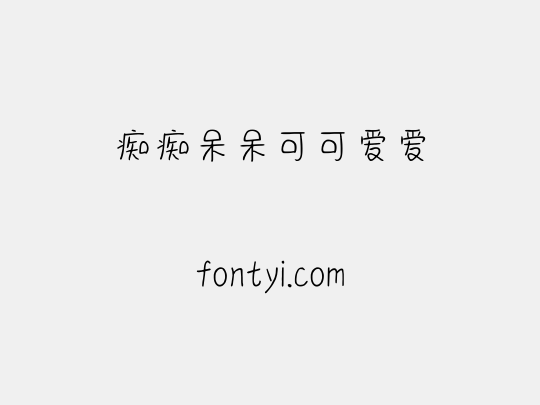 痴痴呆呆可可爱爱
