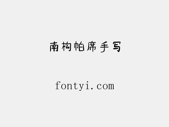 南构帕席手写