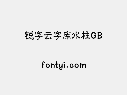 锐字云字库水柱GB