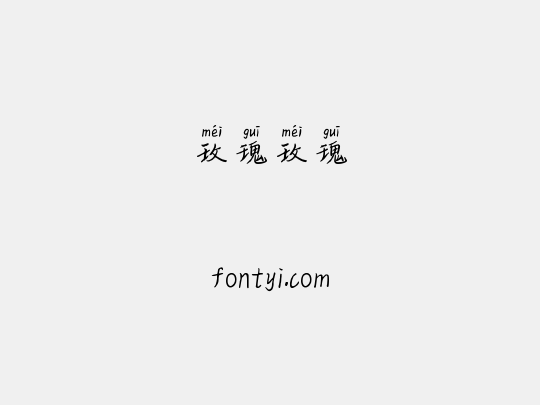 玫瑰玫瑰