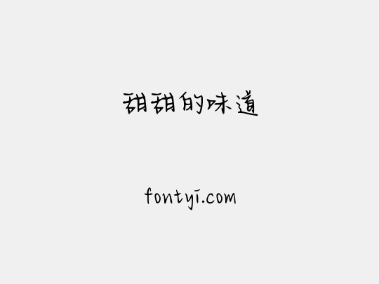 甜甜的味道