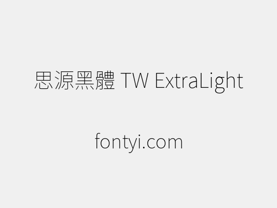 思源黑體 TW ExtraLight